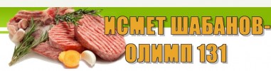 ET ИСМЕТ ШАБАНОВ - ОЛИМП 131